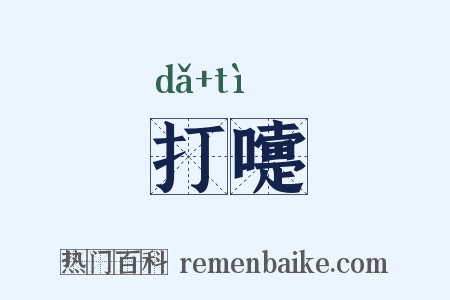打嚏是什么意思的图片